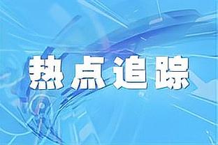 ?卢指导投了！末节剩9分51秒 快船纯替补了